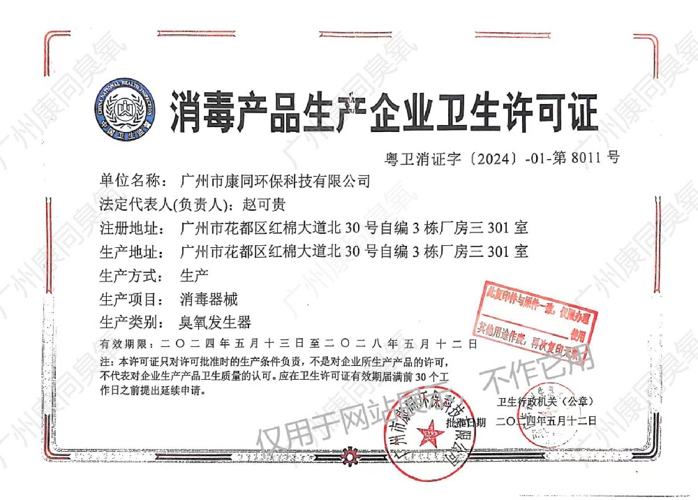 消毒產品生產企業衛生許可證粵衛消證字[2024]-01-第8011號